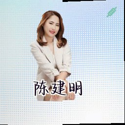 陈建明