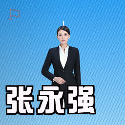 张永强